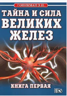 Тайна и сила великих желез. Книга 1 (Эмма Гоникман)