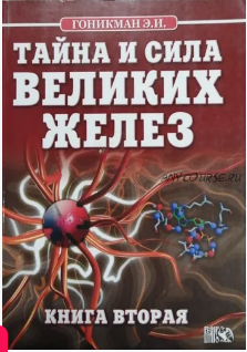 Тайна и сила великих желез. Книга 2 (Эмма Гоникман)