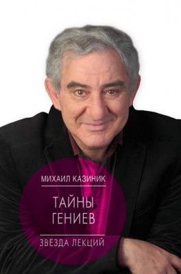 Тайны гениев (Михаил Казиник)