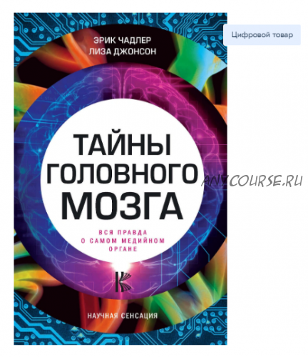 Тайны головного мозга. Вся правда о самом медийном органе (Эрик Чадлер)