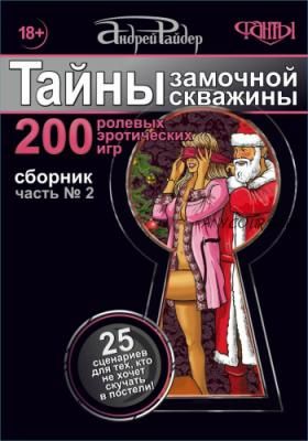 Тайны замочной скважины. Часть № 2. 25 сценариев для пар (Андрей Райдер)