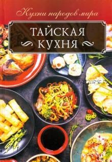 Тайская кухня (Ольга Кузьмина)