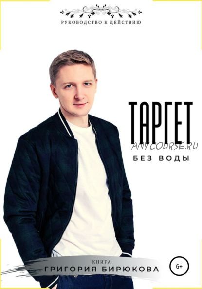 Таргет без воды (Григорий Бирюков)