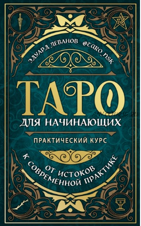 Таро для начинающих. Практический курс (Эдуард Леванов)