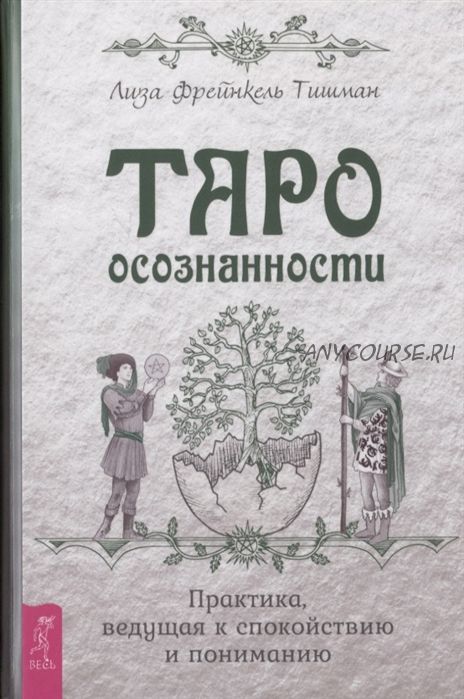 Таро осознанности. Практика, ведущая к спокойствию и пониманию (Лиза Фрейнкель Тишман)