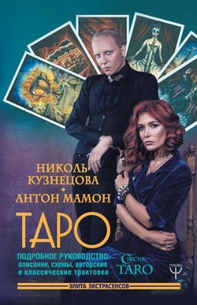 Таро. Подробное руководство (Николь Кузнецова, Антон Мамон)