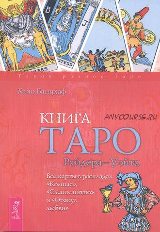 Таро Райдера–Уэйта. Все карты в раскладах Компас, Слепое пятно и Оракул любви (Хайо Банцхаф)