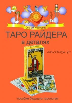 Таро Райдера в деталях (Сергей Медведев)