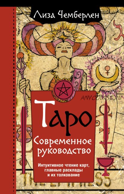 Таро. Современное руководство. Интуитивное чтение карт, главные расклады, толкование(Лиза Чемберлен)