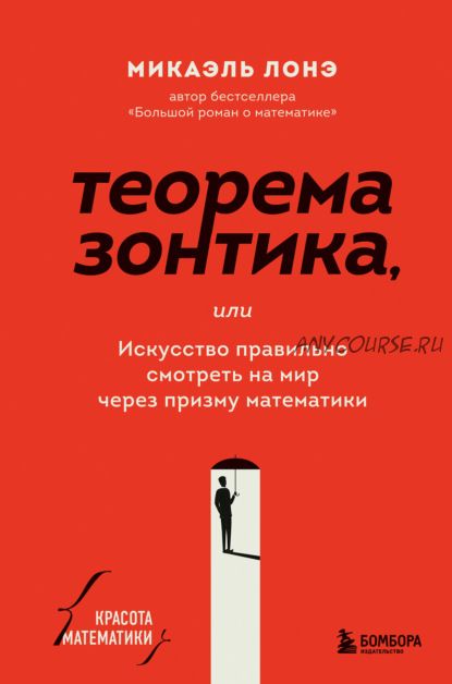 Теорема зонтика, или Искусство правильно смотреть на мир через призму математики (Микаэль Лонэ)