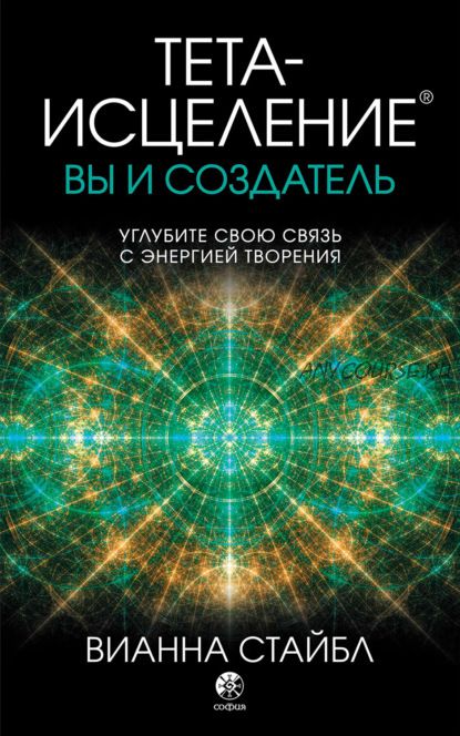 Тета-исцеление. Вы и создатель. Углубите свою связь с энергией творения (Вианна Стайбл)