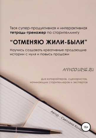 Тетрадь-тренажёр по сторителлингу «Отменяю Жили-были» (Светлана Коляда)