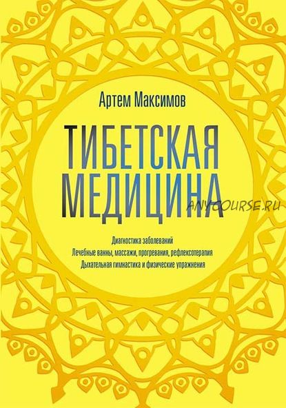 Тибетская медицина (Артем Максимов)