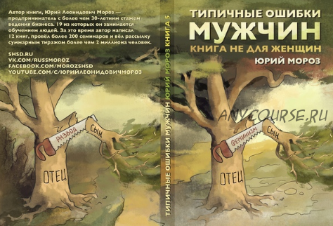 Типичные ошибки мужчин. Книга не для женщин (Юрий Мороз)