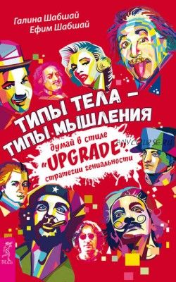 Типы тела – типы мышления. Думай в стиле «Upgrade» (Галина Шабшай)