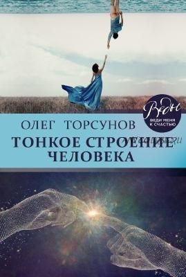 Тонкое строение человека (Олег Торсунов)