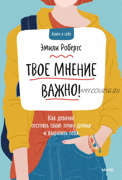 Твое мнение важно! Как девочке отстоять свою точку зрения и выразить себя (Эмили Робертс)