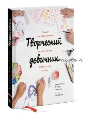 Творческий девичник. 10 идей для вдохновения, экспериментов и дружеских встреч (Джулия Ротман)