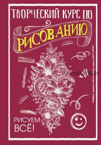 Творческий курс по рисованию. Рисуем всё! (Мистер Грей)