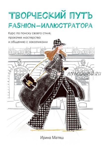 Творческий путь fashion-иллюстратора. Курс по поиску своего стиля, прокачке мастерства (Ирина Матяш)