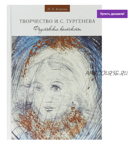 Творчество И. С. Тургенева. Фаустовские контексты (Ирина Беляева)