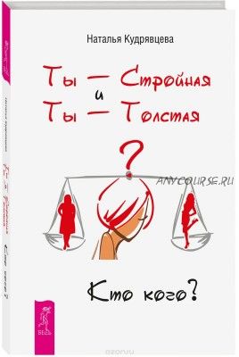 Ты - Стройная и Ты - Толстая. Кто кого? (Наталья Кудрявцева)