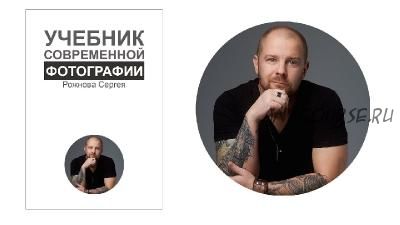 Учебник современной фотографии (Сергей Рожнов)