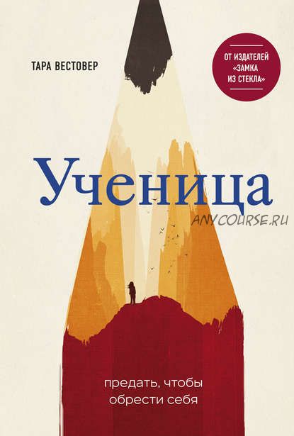 Ученица. Предать, чтобы обрести себя (Тара Вестовер)