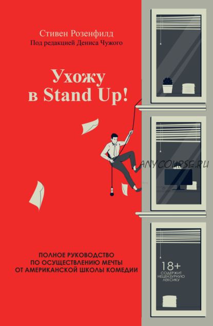 Ухожу в Stand Up! Полное руководство по осуществлению мечты (Стивен Розенфилд)