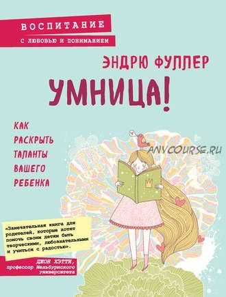 Умница! Как раскрыть таланты вашего ребенка (Эндрю Фуллер)