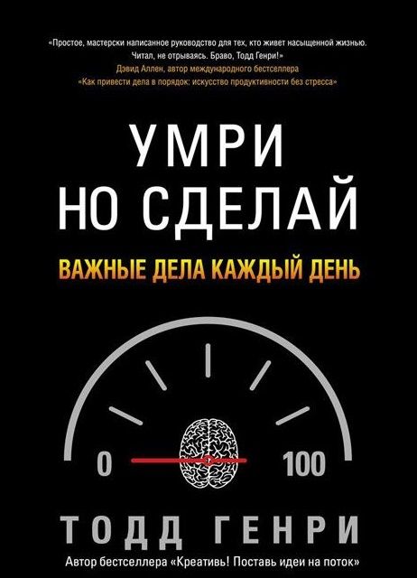 Умри, но сделай. Важные дела каждый день (Генри Тодд)