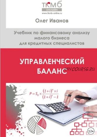 Управленческий Баланс (Олег Иванов)