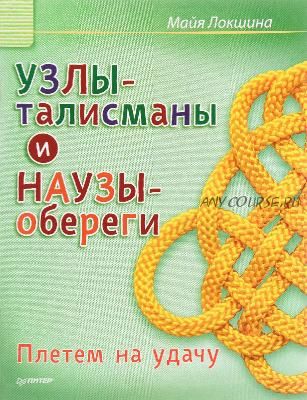 Узлы-талисманы и наузы-обереги. Плетем на удачу (Майя Локшина)