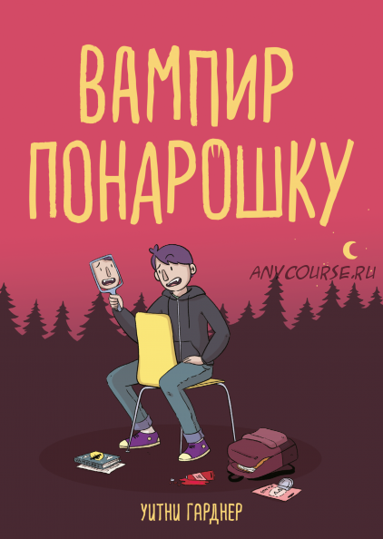 Вампир понарошку (Уитни Гарднер)