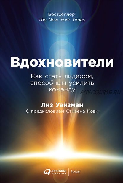 Вдохновители. Как стать лидером, способным усилить команду (Лиз Уайзман)