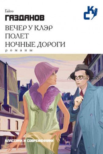 Вечер у Клэр. Полет. Ночные дороги. Сборник (Гайто Газданов)