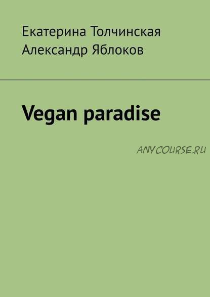 Vegan paradise (Екатерина Толчинская, Александр Яблоков)