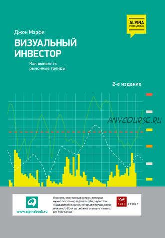 Визуальный инвестор. Как выявлять рыночные тренды (Джон Дж. Мэрфи)