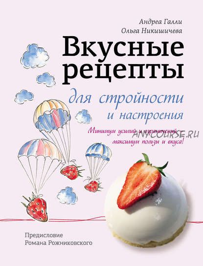 Вкусные рецепты для стройности и настроения (Андреа Галли, Ольга Никишичева)