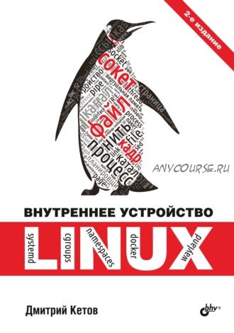 Внутреннее устройство Linux (Дмитрий Кетов)