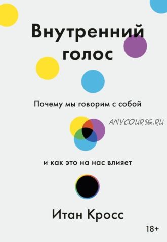 Внутренний голос. Почему мы говорим с собой и как это на нас влияет (Итан Кросс)