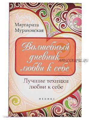 Волшебный дневник любви к себе (Маргарита Мураховская)