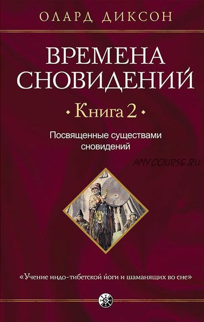 Времена сновидений. Книга 2. Посвященные существами сновидений (Олард Диксон)