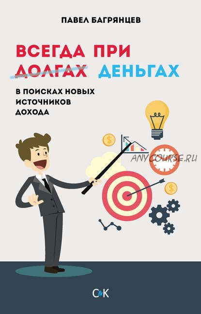 Всегда при деньгах. В поисках новых источников дохода (Павел Багрянцев)