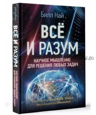 Всё и разум. Научное мышление для решения любых задач (Билл Най)