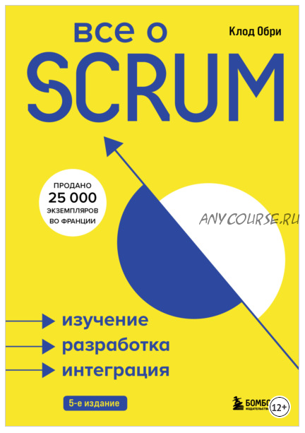 Все о Scrum. Изучение, разработка, интеграция (Клод Обри)