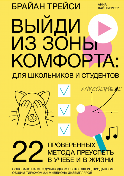 Выйди из зоны комфорта: для школьников и студентов (Брайан Трейси, Анна Лайнбергер)