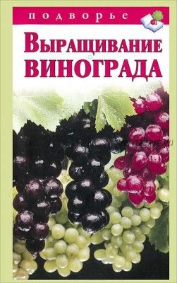 Выращивание винограда (Виктор Горбунов)