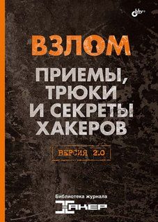 Взлом. Приемы, трюки и секреты хакеров. Версия 2.0 (Павел Шалин)