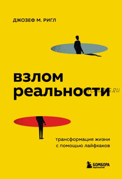 Взлом реальности. Трансформация жизни с помощью лайфхаков (Джозеф Майкл Ригл)